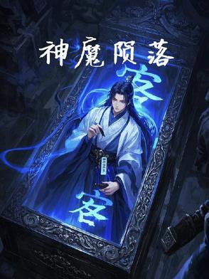 魔神之陨那6个人是谁