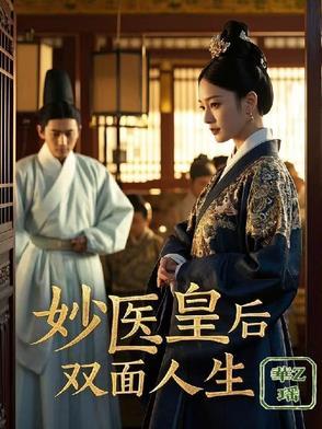 妙医皇后免费