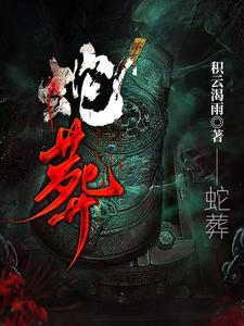 蛇葬剧情详细介绍