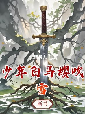 少年白马醉春风萧瑟出场
