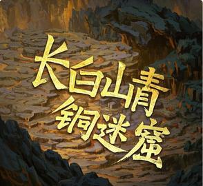 长白山的青铜门真的存在吗