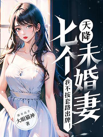 天降七个神仙姐姐在哪看