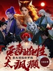 喜提绝色兽夫免费阅读