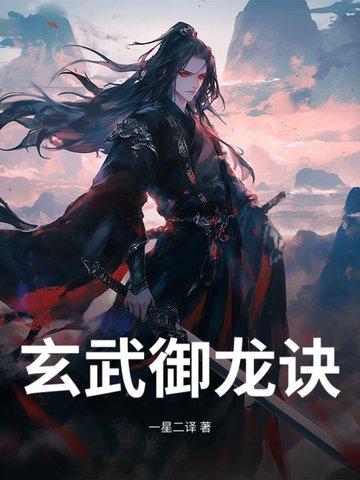 御兽玄武