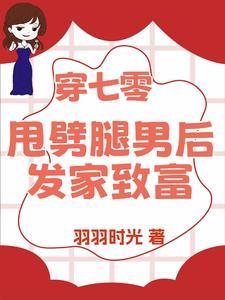 退亲后我嫁给了渣男他叔在线阅读