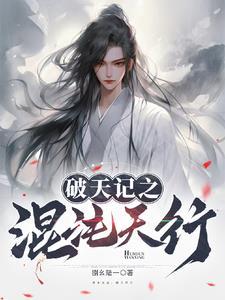破天录免费阅读