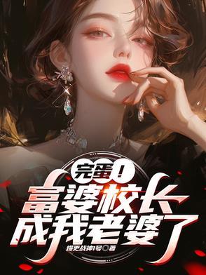 校长想让他的孩子当班长