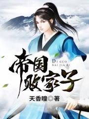帝国败家子 天香瞳