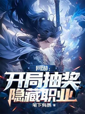 网游开局获得超神级隐藏职业