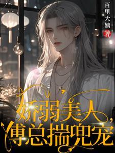 病弱少爷各种病系统