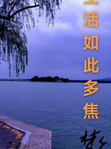 生活如此多胶