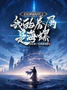 全民神祗时代开局