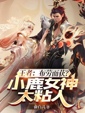 小鹿女解说