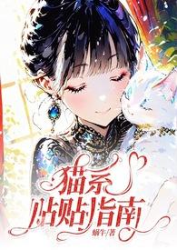 猫系男友的正确打开方式