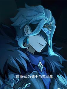 原神博士是第几席