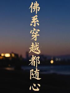 佛系少女穿越日常