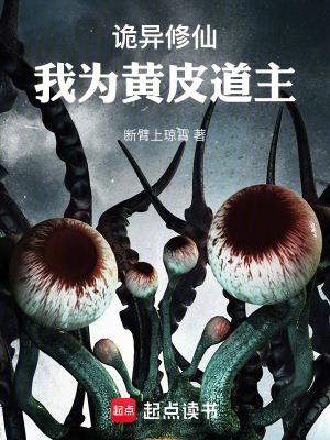 诡异修仙我为黄皮道主免费阅读