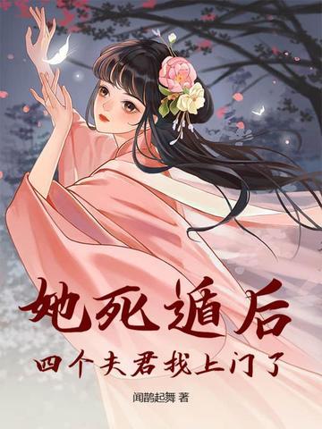 她死遁后四个夫君找上门了