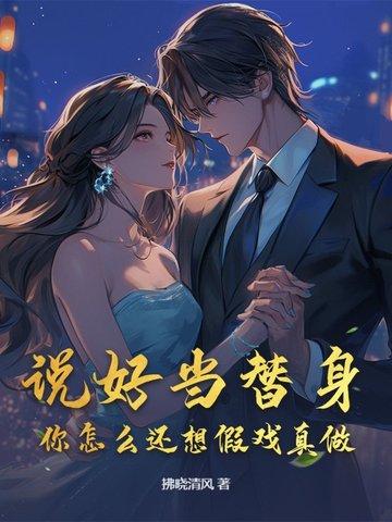 说好做彼此的替身 衣青箬