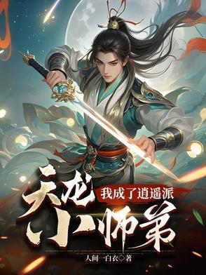 穿越天龙八部之逍遥派少主