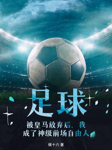 被皇马放弃后