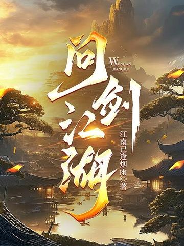 问剑江湖手游
