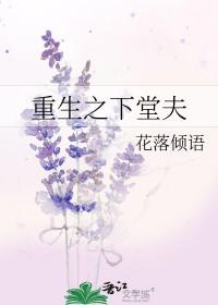 重生之下堂夫虐吗
