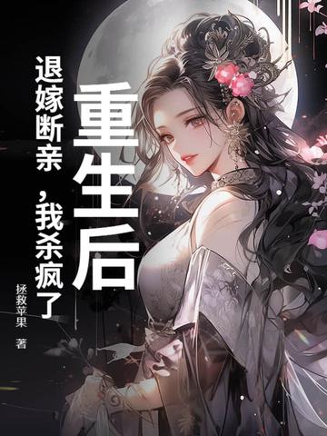 退婚后我再嫁豪门穿书
