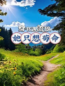 穿书后我开启女主剧本免费