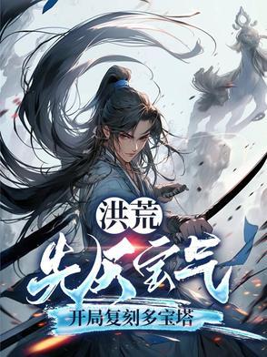 洪荒开局送先天至宝混元剑