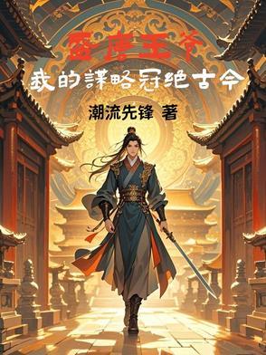 盛唐免费阅读