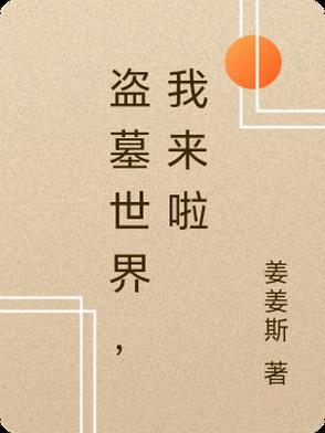 盗墓世界免费观看
