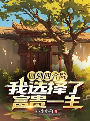 从四合院选择致富