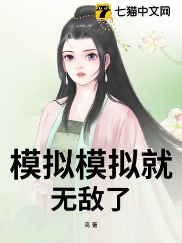 我想看模拟呢