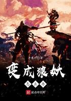 变成狼妖怎么办TXT笔趣阁