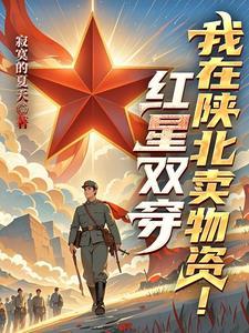 红星双穿我在陕北卖物资苏文 笔趣阁