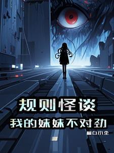 规则怪谈这个死亡提示不对劲!