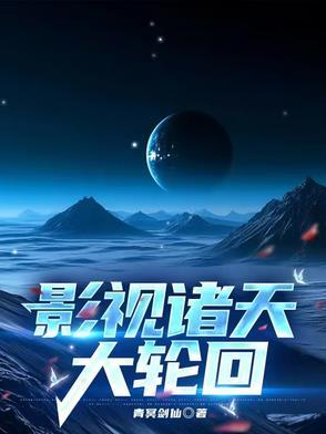 影视世界诸天轮回