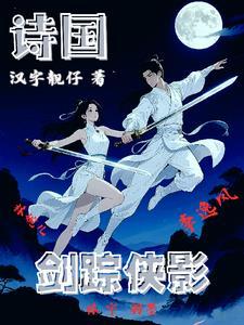 剑踪侠影手游