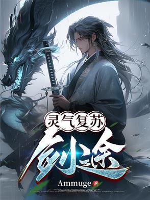 灵气复苏剑道系统