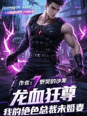 总裁的龙血保镖免费阅读