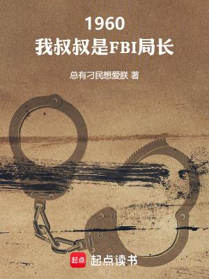 1960我叔叔是FBI局长 笔趣阁