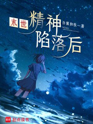 末世之精神