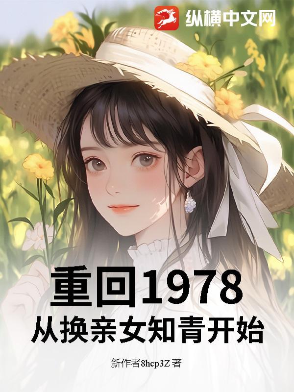 重回1978从换亲女知青开始崛起