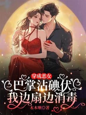 穿成恶毒女配肿么破全文免费阅读