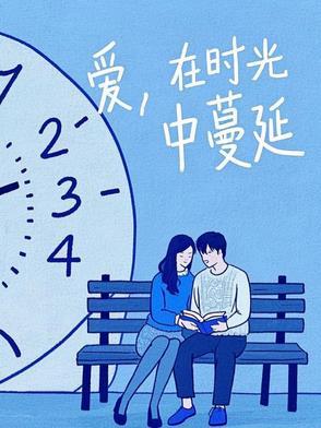 爱在时光里