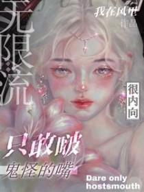 无限流鬼怪逃生类
