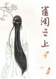 雀之馆攻略