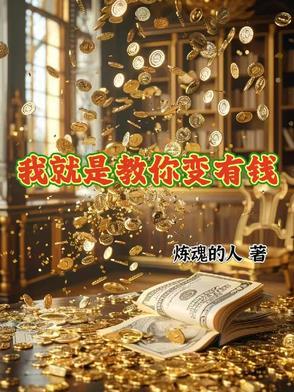 我就是教你变有钱作者是谁