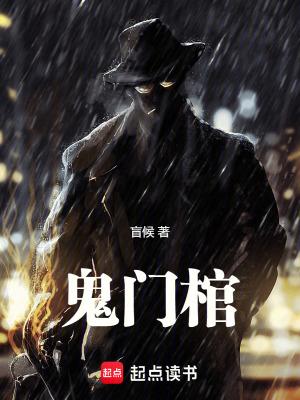 鬼门棺苗棋淼三部曲顺序